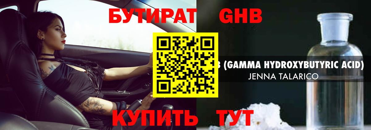 БУТИРАТ оксибутират Солнечногорск