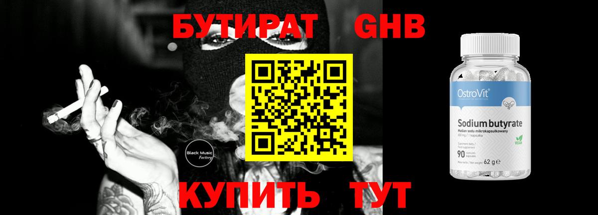 Бутират  Вход с VPN  Солнечногорск  Бутират BDO 33% 